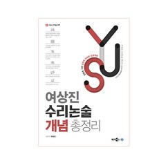 여상진 수리논술 개념 총정리, 메가북스, 논술/작문