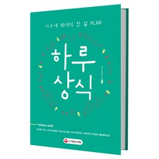 하루상식 : 하루 30개씩 한 달 PLAN, 시대고시기획