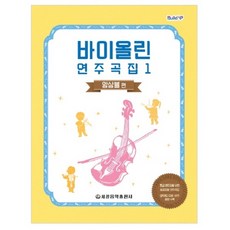 빌드업바이올린 연주곡집 1:앙상블 편, 세광음악출판사, 세광음악출판사 편집부