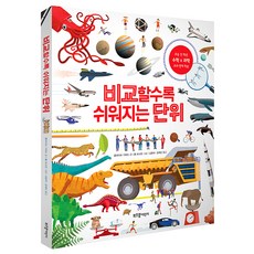 비교할수록 쉬워지는 단위:초등 전 학년 수학X과학 교과 연계 학습, 라이카미(부즈펌), 클라이브 기퍼드, 상세내용 참조
