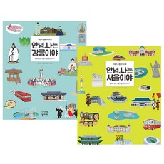 안녕 나는 강릉이야 + 안녕 나는 서울이야 세트, 상상력놀이터