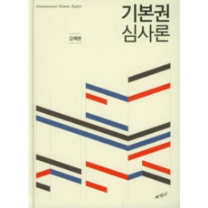 基本權審查論, 博英社, 金海源 著