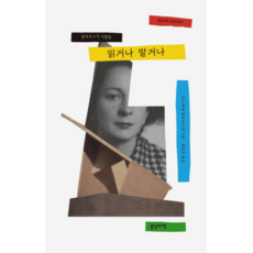 읽거나 말거나:쉼보르스카 서평집, 봄날의책, 비스와바 쉼보르스카 저/최성은 역