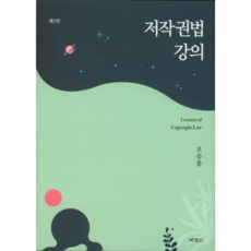 저작권법 강의, 박영사, 오승종 저