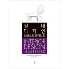 실내 디자인 일러스트레이티드, 씨아이알, Francis D.K. Ching,Corky Bi...
