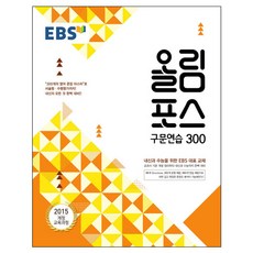 EBS 2024 Olympos 高中句型練習 300：2015 修訂教育課程 | 為校內成績與大學入學考試準備的EBS代表教材, EBS韓國教育廣播公社, 高中三年級