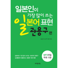 Bilingualpub 日本人最常用的日語表達： 慣用語篇：日常生活中使用的生動對話例句