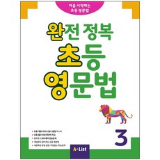 완전 정복 초등 영문법 3, A List, 영어교육연구소