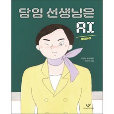 Changbi Publishers 我的班導是AI：李京華長篇童話, 長壁兒童圖書館系列, 李京華 文/國民智 圖