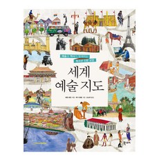 Ebookstory 世界藝術地圖：與藝術和歷史同行的青少年人文素養, 亞倫·羅森 著/露西·達爾澤爾 繪/申素熙 譯