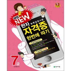 천재 NEW 한자능력검정시험 자격증 한번에 따기 7급(150자), 천재교육