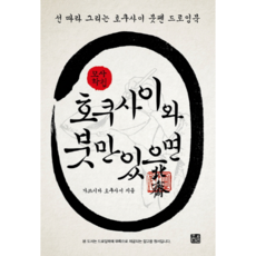 호쿠사이와 붓만 있으면(부록:참고용 원서):모사화첩 | 선 따라 그리는 붓펜 드로잉북, 소와다리, 가쓰시카 호쿠사이 저/김동근 역