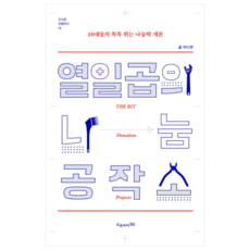 열일곱의 나눔 공작소:10대들의 톡톡튀는 나눔학 개론, 오유아이, 박수현