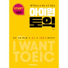 比基礎更簡單的托業入門書I want托業Start(2018):將托業基礎核心更簡單更簡潔地解答出來!, 寶塔圖書