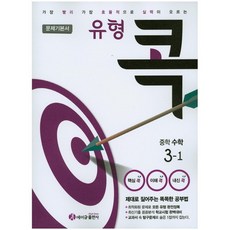 유형 콕중학 수학 중3-1, 에이급출판사