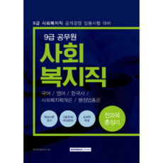 2019 9級公務員 社會福利職 全科目總整理, 書院閣股份有限公司