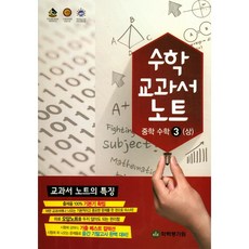수학 교과서 노트중학 수학3(상)(2017), 학력평가원