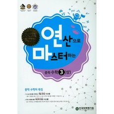 연산으로 마스터하는중학 수학 중3(상)(2017), 한국학력평가원