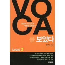 VOCA를 보았다 Level 2, 학력평가원