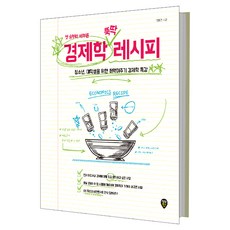 첫 술부터 배부른경제학 뚝딱 레시피:청소년 대학생을 위한 떠먹여주기 경제학 특강, 시대인, 김동영