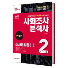 사회조사분석사 2급 1차 필기 조사방법론 1 2 (2019):합격을 부르는 조사방법론 전문 학습서, 시대고시기획