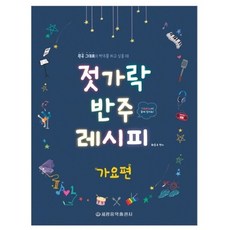 筷子伴奏食譜： 歌謠篇：當你想彈奏原汁原味的原曲伴奏時 | 內含歌謠 & POP!, 世光音樂出版社, 崔東圭 著