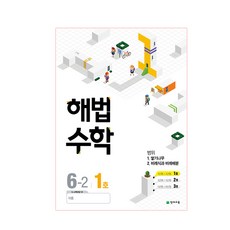 해법 초등 수학 6-2 1호 : 2015 개정 교육과정 새 교과서 반영, 천재교육, 초등6학년