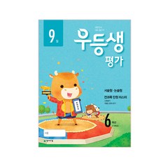 우등생평가 초등 6학년(9월호)(2018):5~6학년군, 천재교육, 초등6학년