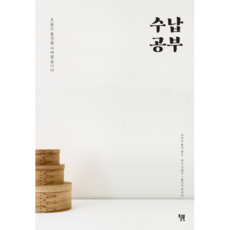 수납 공부:오늘도 물건을 사버렸습니다, 윌북