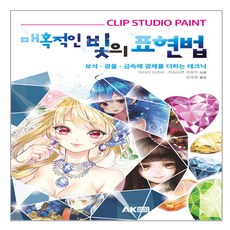 AK CLIP STUDIO PAINT 魅惑光線表現法：為寶石 礦物 金屬增添光彩的技巧, 玉峰つね,角丸つぶら 共著/金宰勳 譯