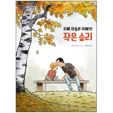 Hanulimseupesyeol 自閉症兒子與父親的小小勝利：, 伊馮·魯瓦 文圖/金炫我 譯