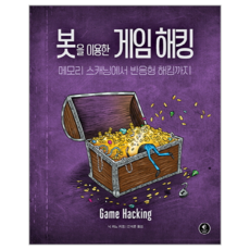 使用Bot的遊戲駭客：從記憶體掃描到反應式駭客, Acorn Publishing