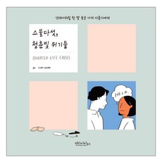 二十五歲 青春危機：致總是慢半拍的我的青春期, 復古之家