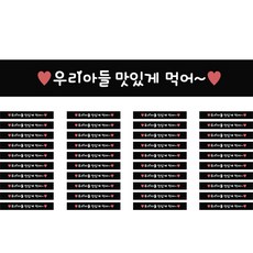 도나앤데코 메세지 도시락 띠지스티커 우리아들 맛있게먹어, 블랙, 40개입