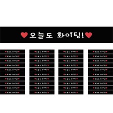 도나앤데코 도시락포장 띠지스티커 오늘도화이팅, 블랙, 40개입