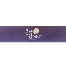 봄91 풍성한 한가위 넓은띠지, 밤하늘, 50개입