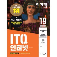 이기적ITQ 인터넷(2019), 영진닷컴