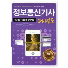 정보통신기사 과년도(2018):한국방송통신전파진흥원 필기시험 집중 대비서, 세화, 김남선,양윤석 공저