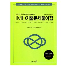 IMO기출문제풀이집 : 상위 1% 최고수를 지향하는 학생들을 위한 국제수학올림피아드, 세화