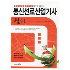 통신선로산업기사 필기(2018):한국방송통신전파진흥원 필기시험 집중 대비서, 세화