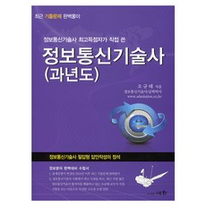 정보통신기술사(과년도) : 정보통신기술사 최고득점자가 직접 쓴 개정증보판 4판, 세화