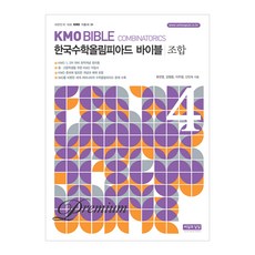 KMO Bible 한국수학올림피아드 바이블 프리미엄 4: 조합, 씨실과날실