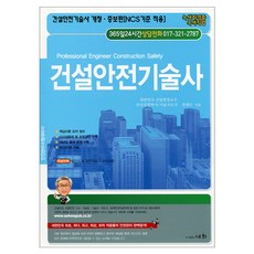 건설안전기술사 개정증보판, 세화