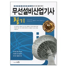 무선설비산업기사 필기(2018):한국방송통신전파진흥원 필기시험 집중 대비서, 세화