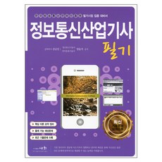 정보통신산업기사 필기 : 한국방송통신전파진흥원 필기시험 집중 대비서, 세화