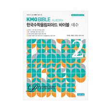 KMO Bible 한국수학올림피아드 바이블 프리미엄 2: 대수, 씨실과날실
