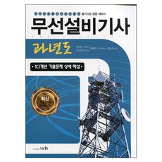 무선설비기사 과년도(2018):10개년기출문제상세해설 | 한국방송통신전파진흥원필기시험집중대비서, 세화
