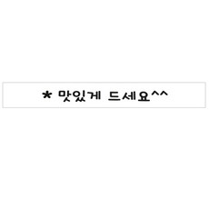 Donna&deco 便當包裝腰帶貼紙 請慢用, 白色, 40個