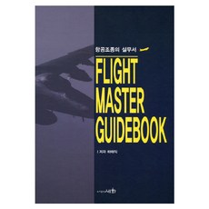 飛航駕駛實務手冊(Flight Master Guidebook), 世華