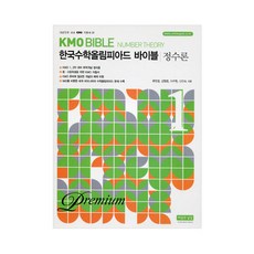 KMO Bible 한국수학올림피아드 바이블 프리미엄. 1: 정수론, 씨실과날실
